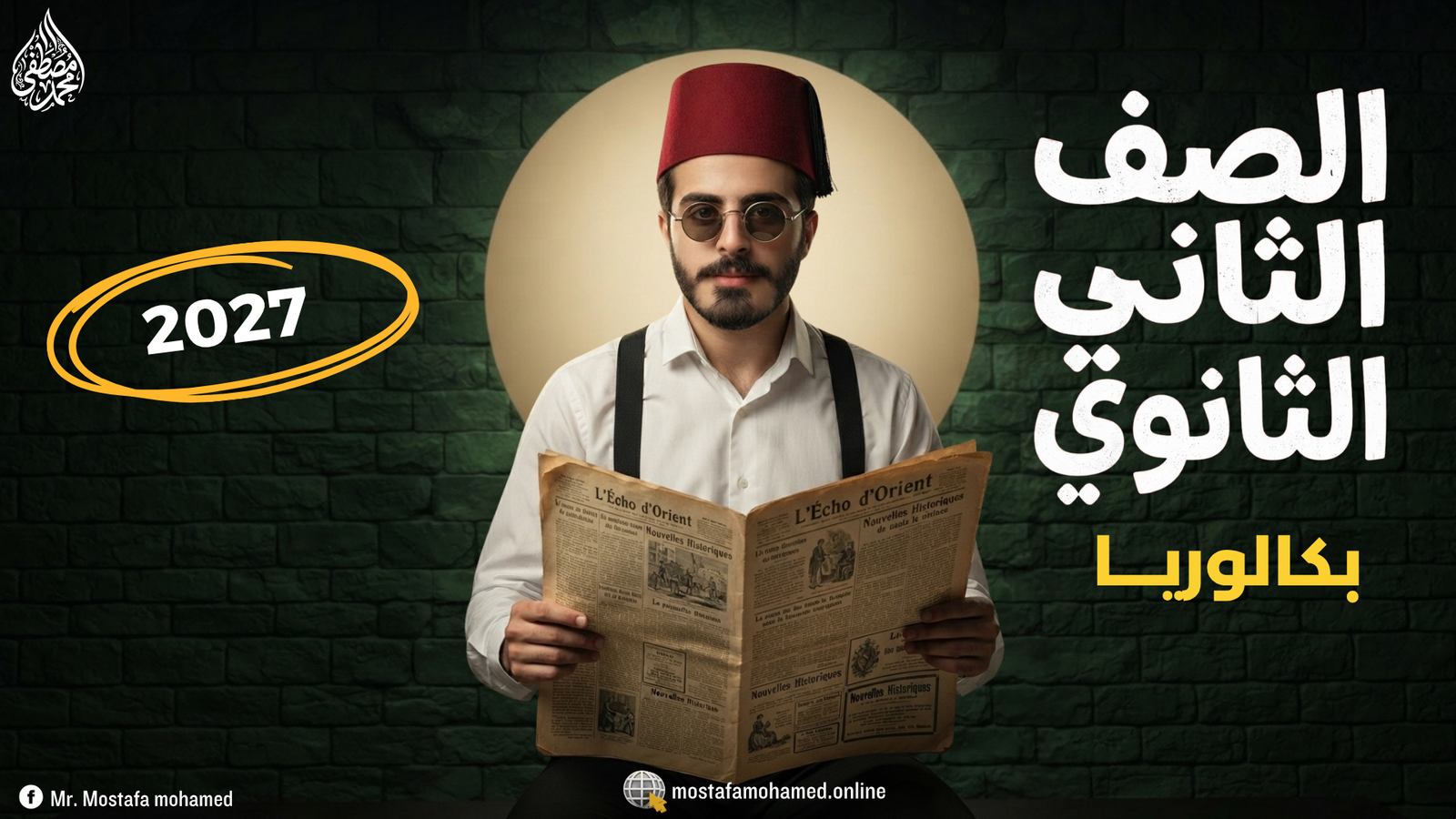 ثانية بكالوريا